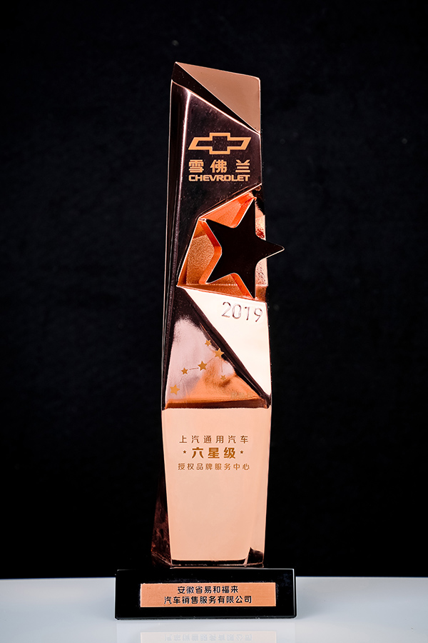 2019年度上汽通用雪佛蘭六星級經(jīng)銷商